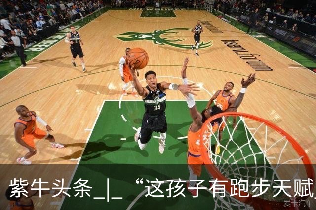 紫牛头条 | “这孩子有跑步天赋 ”， 父亲听网友“劝”让女儿参赛，孩子拿了一个冠军一个亚军