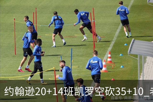 约翰逊20+14班凯罗空砍35+10 老鹰逆转魔术