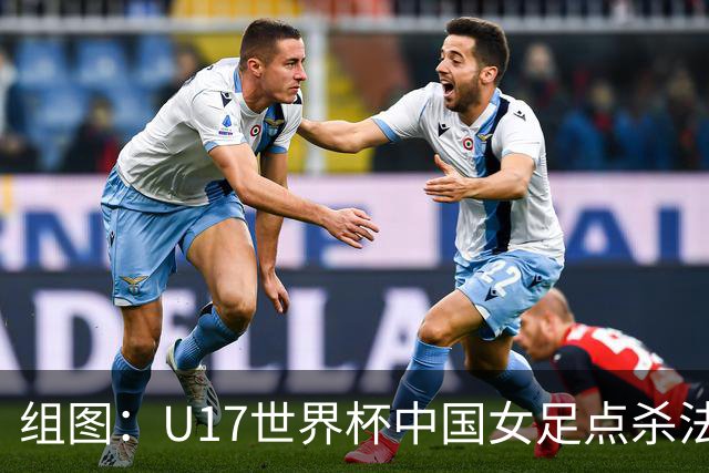 组图：U17世界杯中国女足点杀法国 队员狂喜拥抱