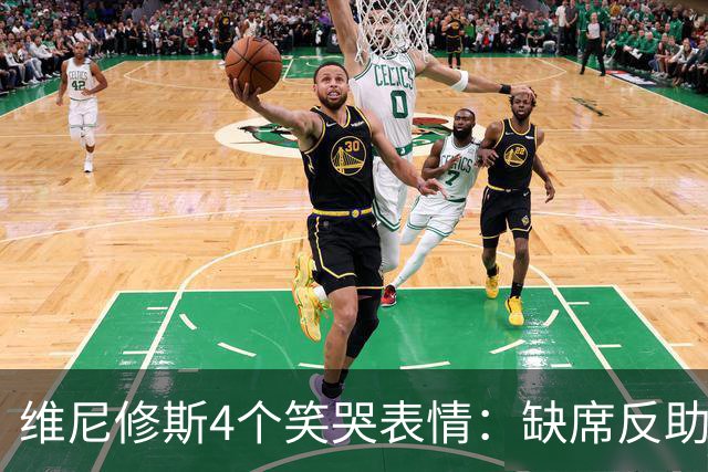 维尼修斯4个笑哭表情：缺席反助皇马夺胜，尴尬何在