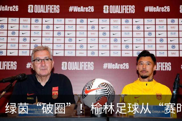 绿茵“破圈”！榆林足球从“赛时热度”走向“全年运营”
