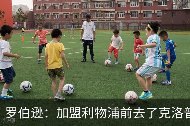 罗伯逊：加盟利物浦前去了克洛普家里，他给了我信心和底气