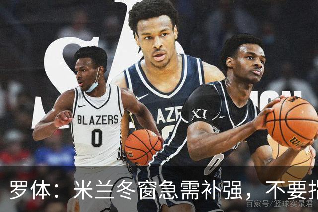 罗体：米兰冬窗急需补强，不要指望小将能马上扛起球队