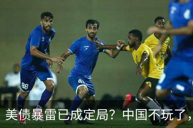 美债暴雷已成定局？中国不玩了，直接抛售美债，日本还把它当宝贝