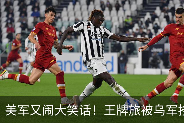 美军又闹大笑话！王牌旅被乌军按地上打！旅长亲口承认：伤亡70%