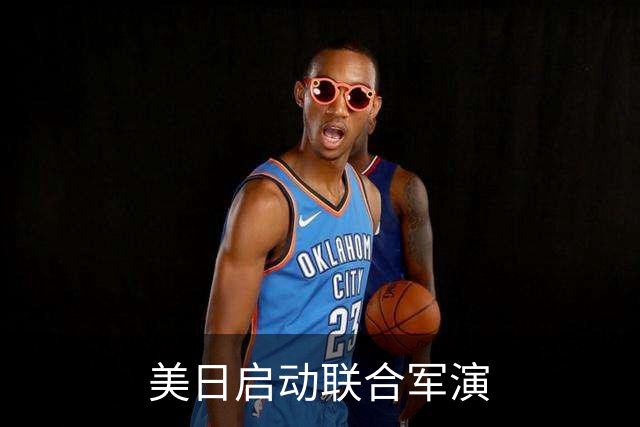 美日启动联合军演