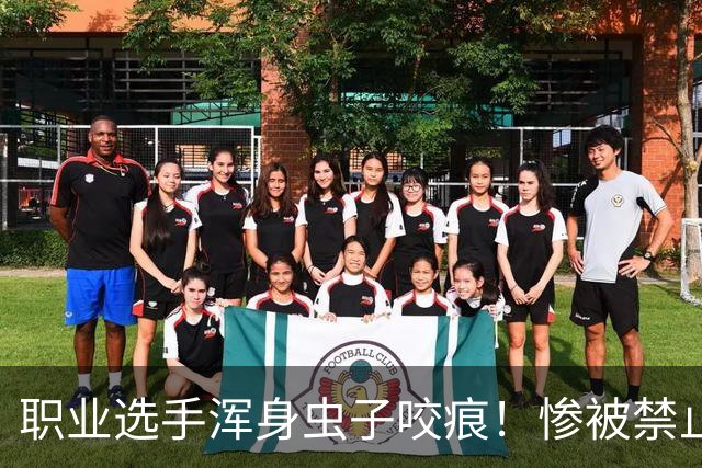 职业选手浑身虫子咬痕！惨被禁止参赛 怕传播臭虫