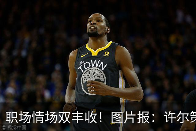 职场情场双丰收！图片报：许尔策勒已与女友秘密完婚