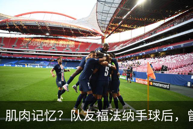 肌肉记忆？队友福法纳手球后，曾效力红军的亨德森马上举手示意