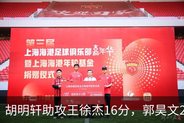 胡明轩助攻王徐杰16分，郭昊文23分，杜润旺5记三分手刃旧主