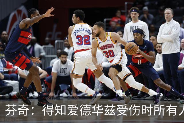 芬奇：得知爱德华兹受伤时所有人都有些震惊 已讨论了应对之策