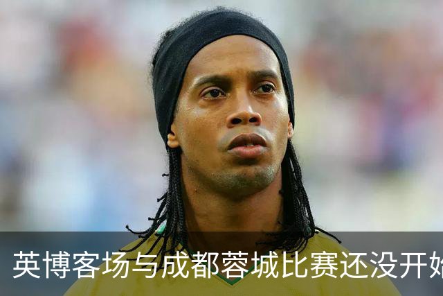英博客场与成都蓉城比赛还没开始踢！大连球迷就给球员送大礼