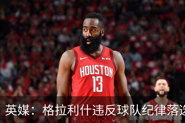 英媒：格拉利什违反球队纪律落选埃弗顿名单 他未经许可缺席训练