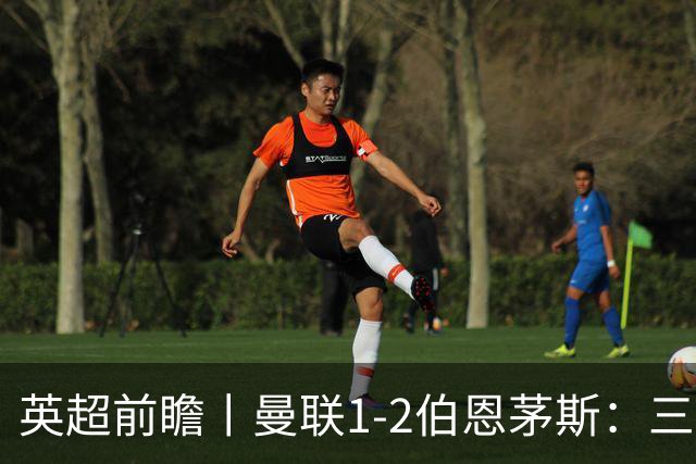 英超前瞻丨曼联1-2伯恩茅斯：三弟为大哥复仇？