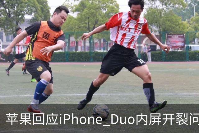 苹果回应iPhone Duo内屏开裂问题：仅少量设备受影响，可申请换机