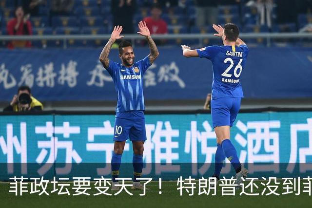 菲政坛要变天了！特朗普还没到菲律宾，小马科斯先遭自己人背刺！