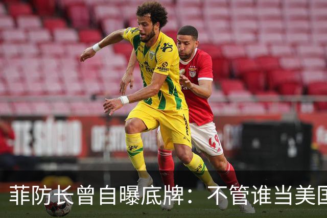菲防长曾自曝底牌：不管谁当美国总统，中国大概率不会对菲动武