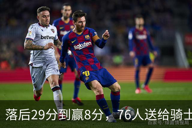落后29分到赢8分，76人送给骑士队史最大崩盘