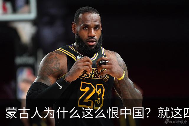 蒙古人为什么这么恨中国？就这四个真实原因