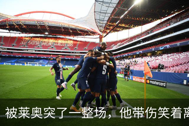 被莱奥突了一整场，他带伤笑着离场：这是土耳其送的礼物