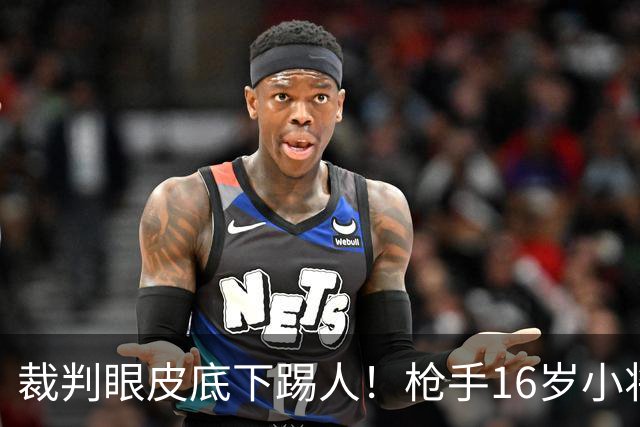 裁判眼皮底下踢人！枪手16岁小将被红牌罚下 阿尔特塔场边直接狠批