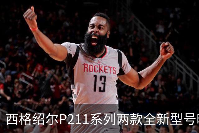 西格绍尔P211系列两款全新型号曝光 采用轻量化设计 便于日常携带