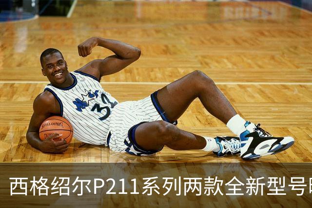 西格绍尔P211系列两款全新型号曝光 采用轻量化设计 便于日常携带