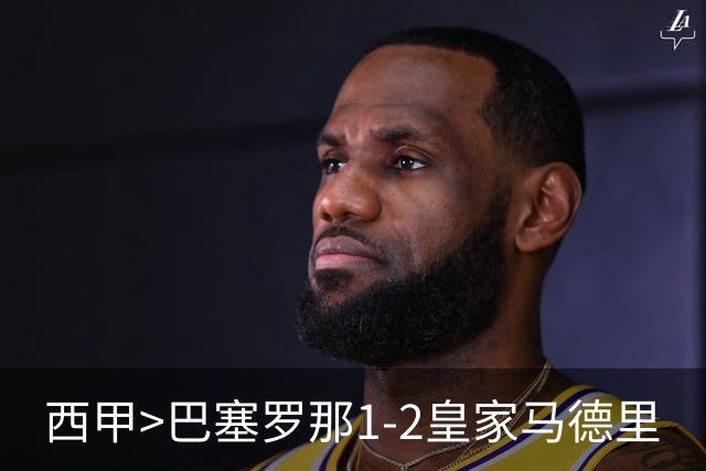 西甲>巴塞罗那1-2皇家马德里