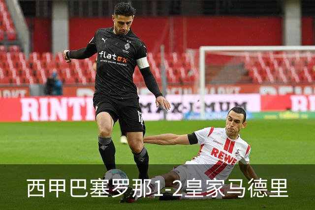 西甲>巴塞罗那1-2皇家马德里