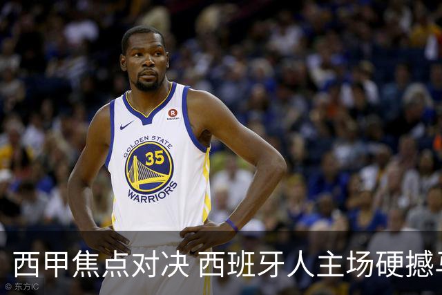 西甲焦点对决 西班牙人主场硬撼马竞 主场四场不败能否阻击五连胜劲旅