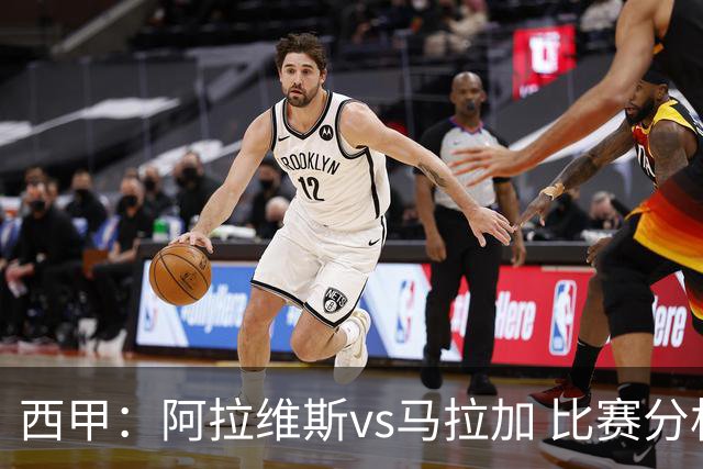 西甲：阿拉维斯vs马拉加 比赛分析