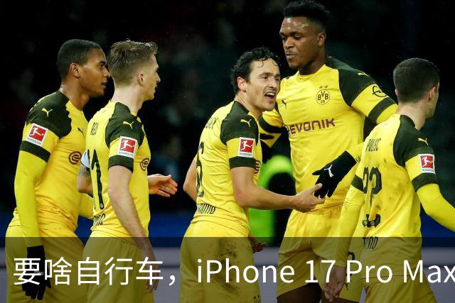 要啥自行车，iPhone 17 Pro Max 2TB，跌至 9399 元！