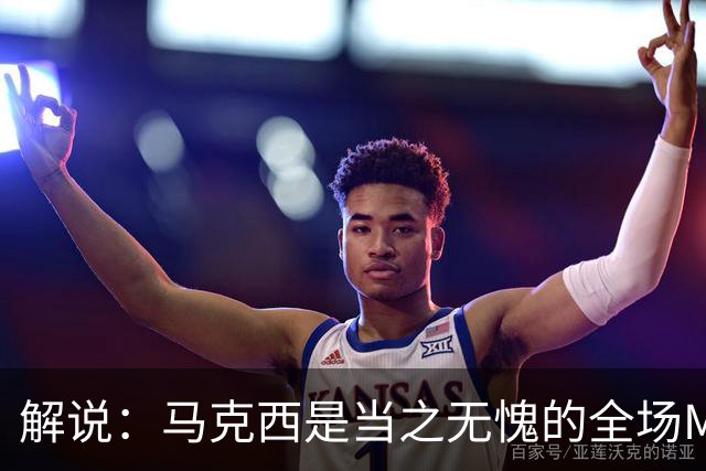解说：马克西是当之无愧的全场MVP 底薪签詹姆斯就是开启作弊器