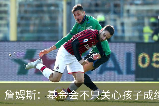 詹姆斯：基金会不只关心孩子成绩 还要帮他们进入大学实现梦想