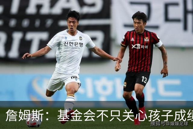 詹姆斯：基金会不只关心孩子成绩 还要帮他们进入大学实现梦想