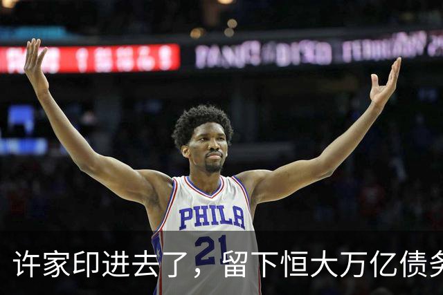许家印进去了，留下恒大万亿债务，最后由谁分摊？