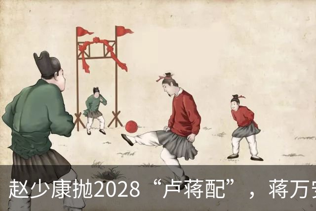 赵少康抛2028“卢蒋配”，蒋万安回应不冲突，今天再表态