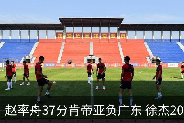 赵率舟37分肯帝亚负广东 徐杰20+6易建联12分
