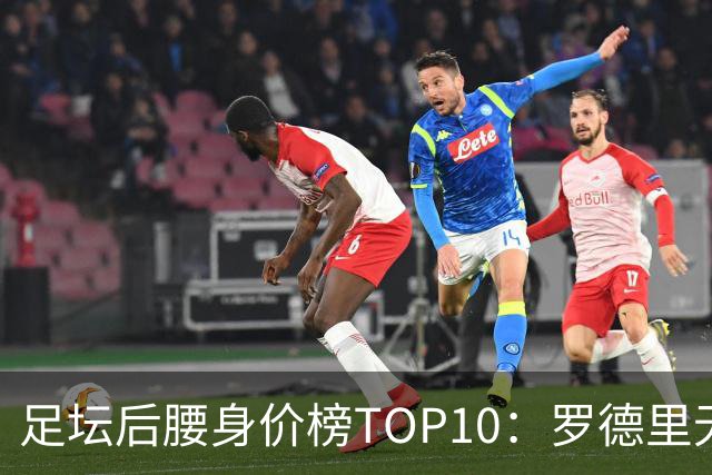 足坛后腰身价榜TOP10：罗德里无缘前十，英超7人上榜