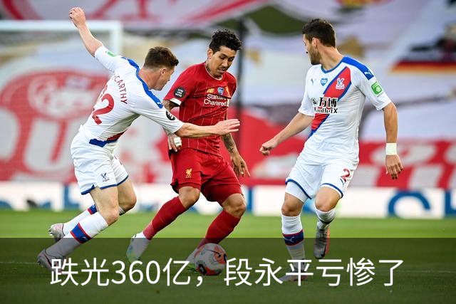 跌光360亿，段永平亏惨了