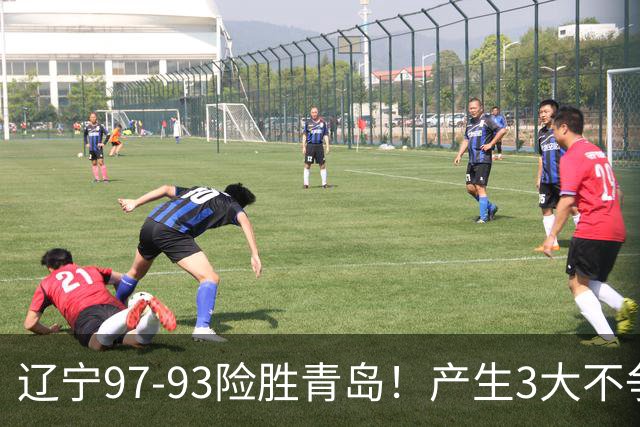 辽宁97-93险胜青岛！产生3大不争事实 不是赵继伟 最大功臣是付豪