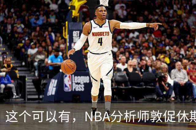 这个可以有，NBA分析师敦促休斯顿火箭队考虑交易得到凯里·欧文