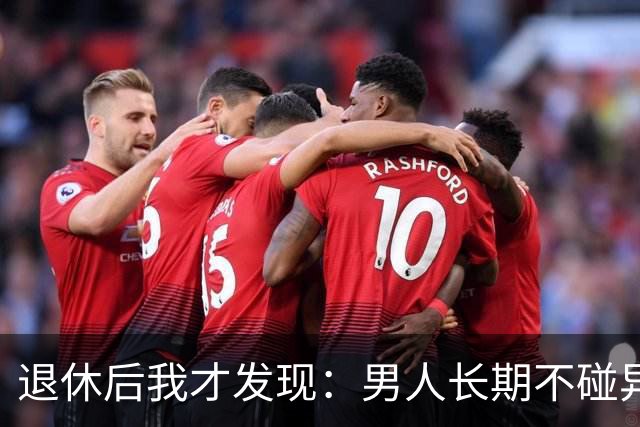 退休后我才发现：男人长期不碰异性，身上会出现4个很明显的特征