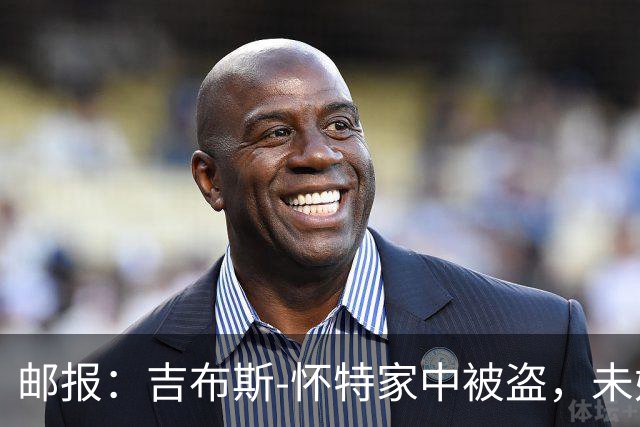邮报：吉布斯-怀特家中被盗，未婚妻表示非常不安感觉很糟糕