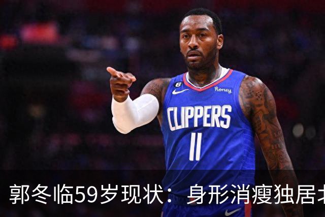 郭冬临59岁现状：身形消瘦独居北京，不婚不育，人生自有体面