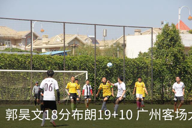 郭昊文18分布朗19+10 广州客场大胜同曦