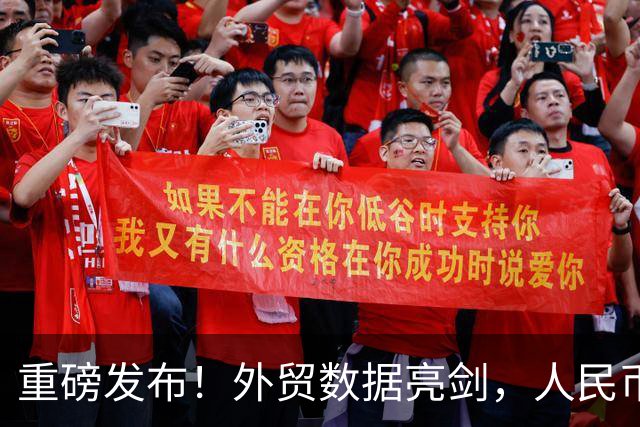 重磅发布！外贸数据亮剑，人民币升值，中国制造凭啥还越卖越猛？