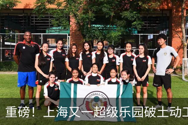 重磅！上海又一超级乐园破土动工！这里楼市价值体系将被重塑！