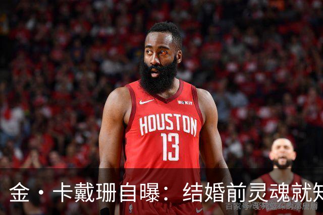金·卡戴珊自曝：结婚前灵魂就知道不对，却怕被叫落跑新娘