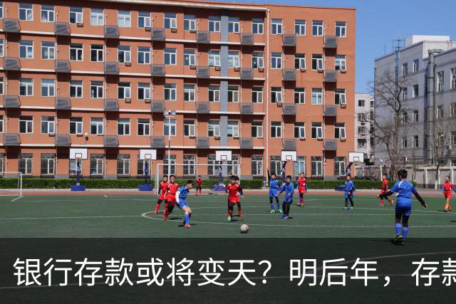 银行存款或将变天？明后年，存款20万以上的家庭，做好3准备